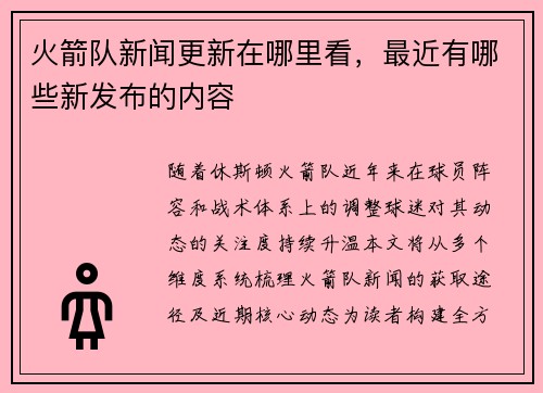 火箭队新闻更新在哪里看，最近有哪些新发布的内容