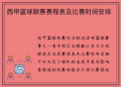 西甲篮球联赛赛程表及比赛时间安排