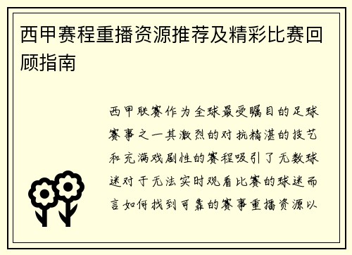 西甲赛程重播资源推荐及精彩比赛回顾指南