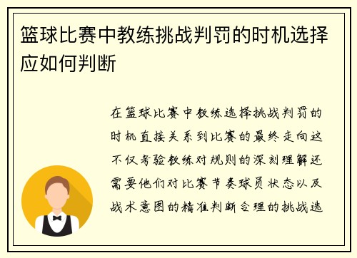 篮球比赛中教练挑战判罚的时机选择应如何判断