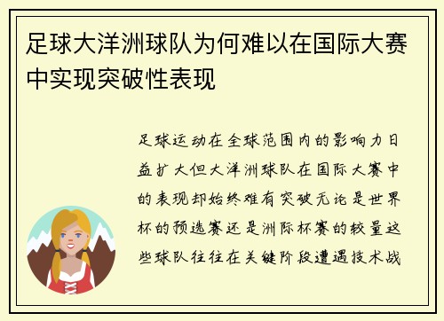 足球大洋洲球队为何难以在国际大赛中实现突破性表现