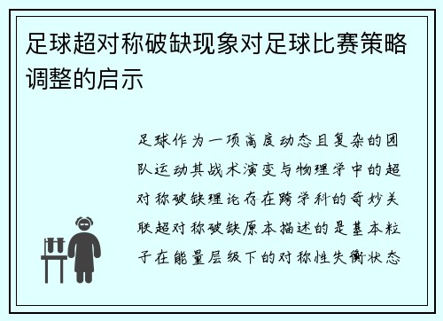 足球超对称破缺现象对足球比赛策略调整的启示