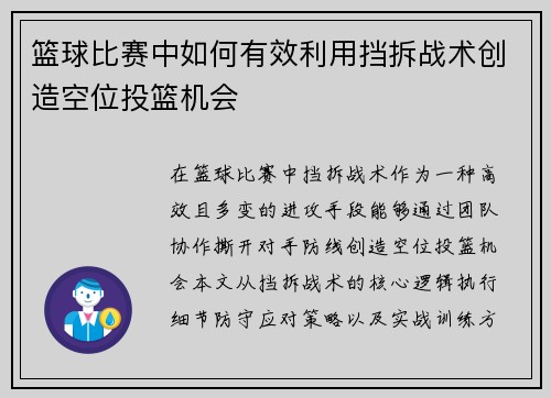 篮球比赛中如何有效利用挡拆战术创造空位投篮机会