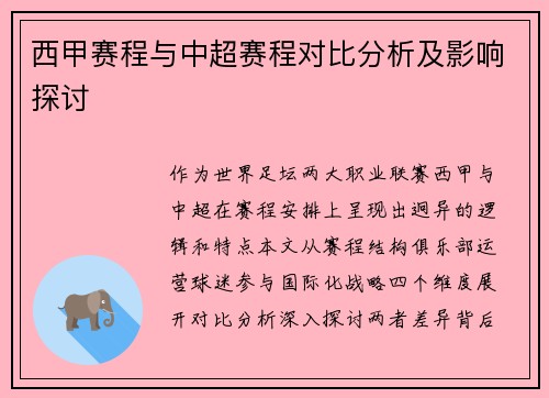 西甲赛程与中超赛程对比分析及影响探讨