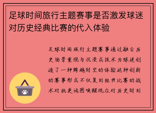 足球时间旅行主题赛事是否激发球迷对历史经典比赛的代入体验