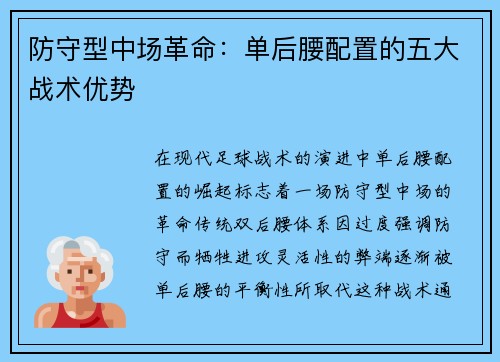 防守型中场革命：单后腰配置的五大战术优势