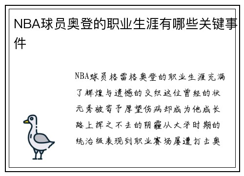 NBA球员奥登的职业生涯有哪些关键事件