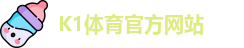 K1体育(中国)官方网站 -十年品牌 值得信赖